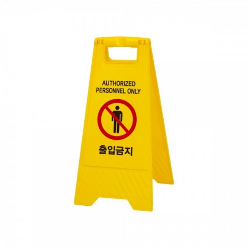 출입금지(A자형)_7696