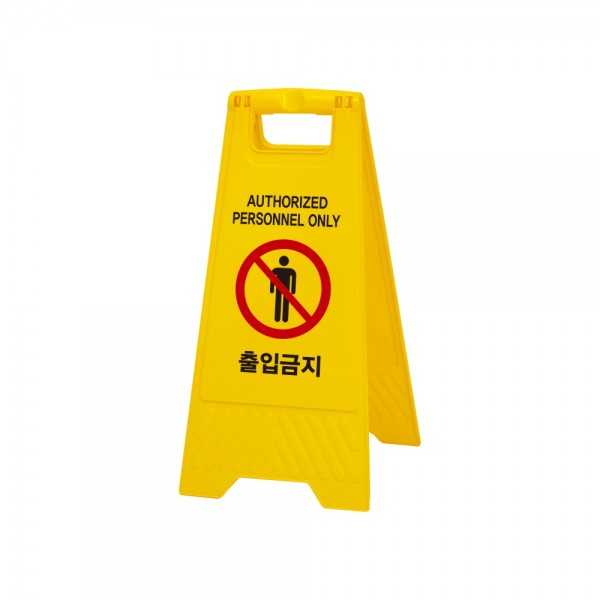 출입금지(A자형)_7696