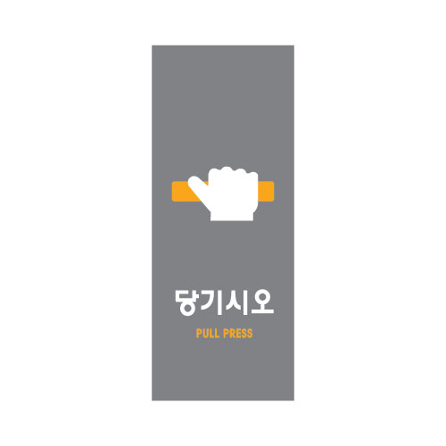 당기시오(멀티)