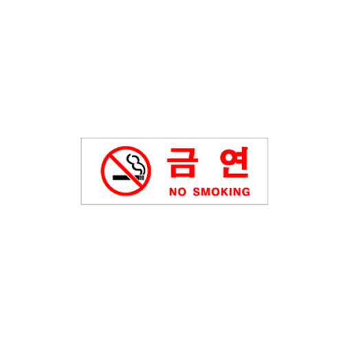 금연(NO SMOKING)