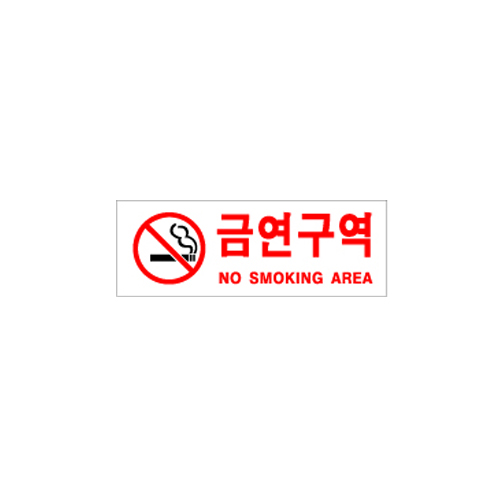 금연구역(NON-SMOKING AREA)