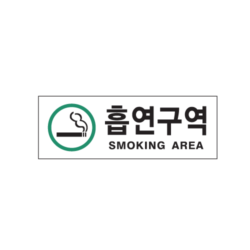 흡연구역(SM..AREA/초록)