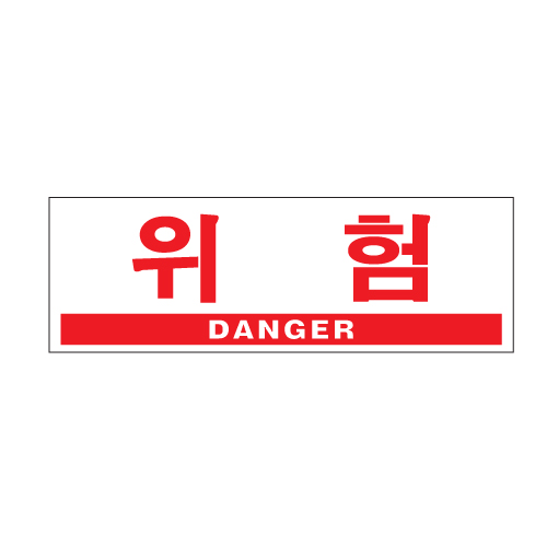 위험(DANGER)