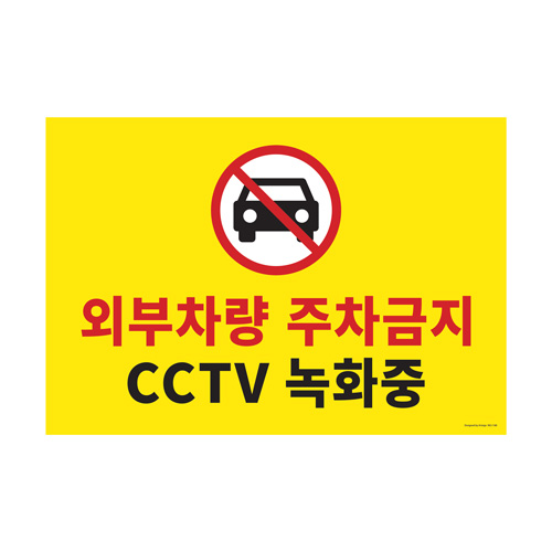 주차금지/CCTV녹화중 대형