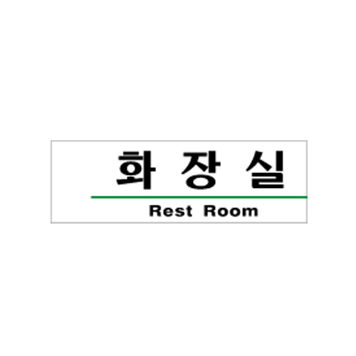 화장실(Rest Room)