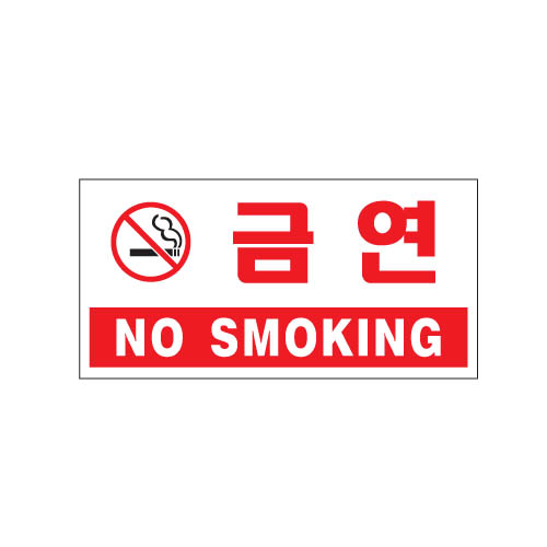 금연(NO SMOKING)