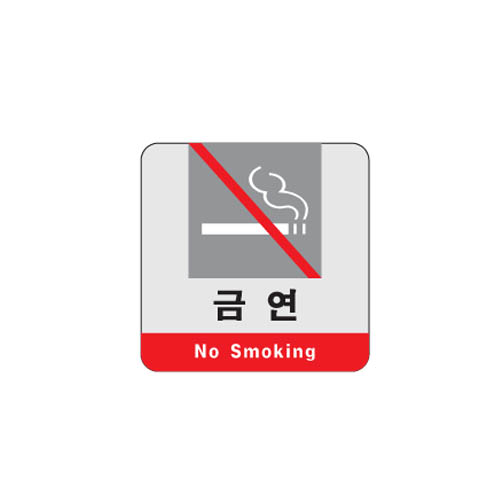 금연(No Smoking)