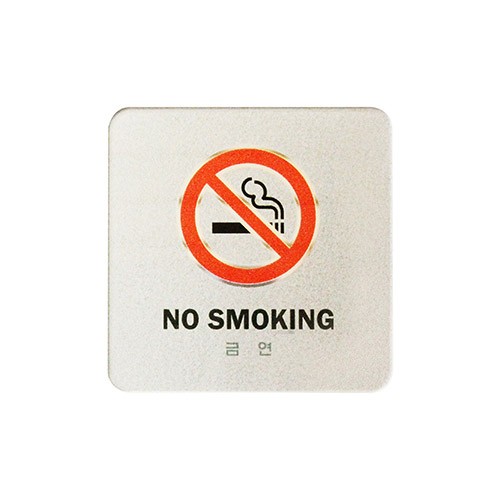 금연 (NO SMOKING)=단종