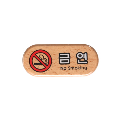 금연(No smoking)