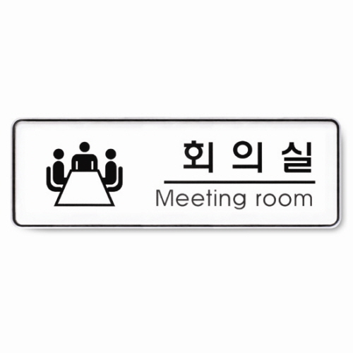 회의실(Meeting room)
