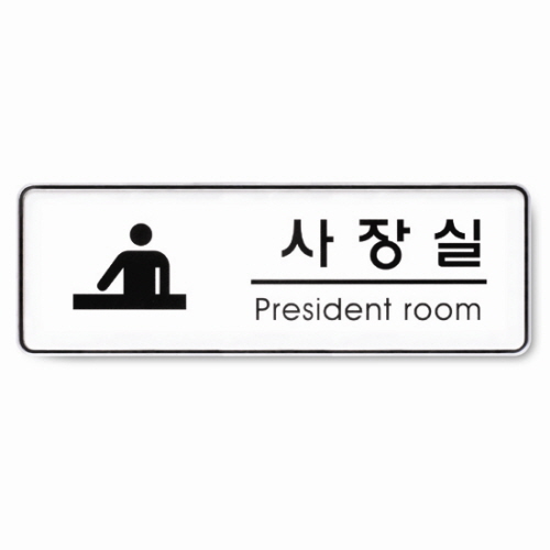 사장실(President room)
