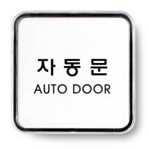 자동문(AUTO DOOR)