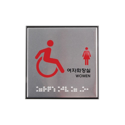 장애인여자화장실(점자) 0477